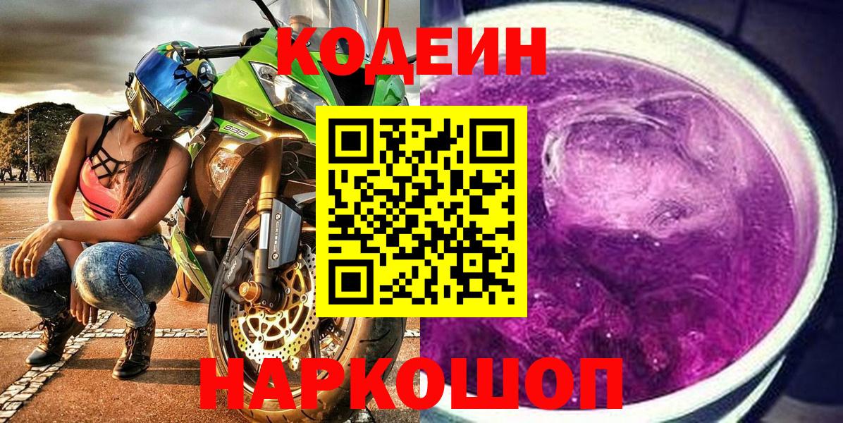 дарнет шоп  Кодеиновый сироп Lean напиток Lean (лин)  Вход с VPN  Кодеин Purple Drank  Анжеро-Судженск 